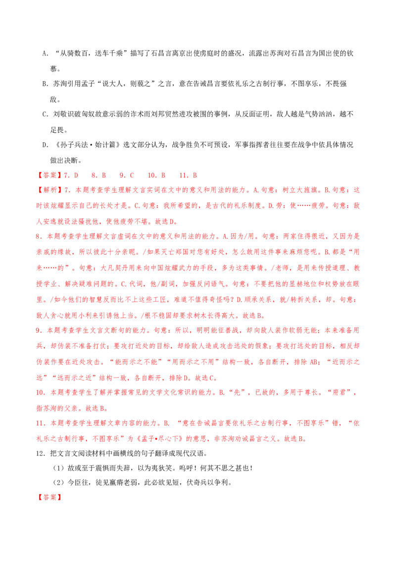 （押天津卷第7-13题）文言文阅读（解析版）-备战2024年高考语文临考题号押题（天津卷）_01高考语文_4.22024年新高考资料_5.2024三轮冲刺