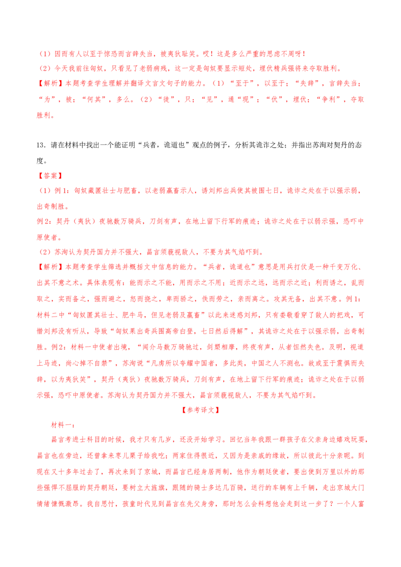 （押天津卷第7-13题）文言文阅读（解析版）-备战2024年高考语文临考题号押题（天津卷）_01高考语文_4.22024年新高考资料_5.2024三轮冲刺