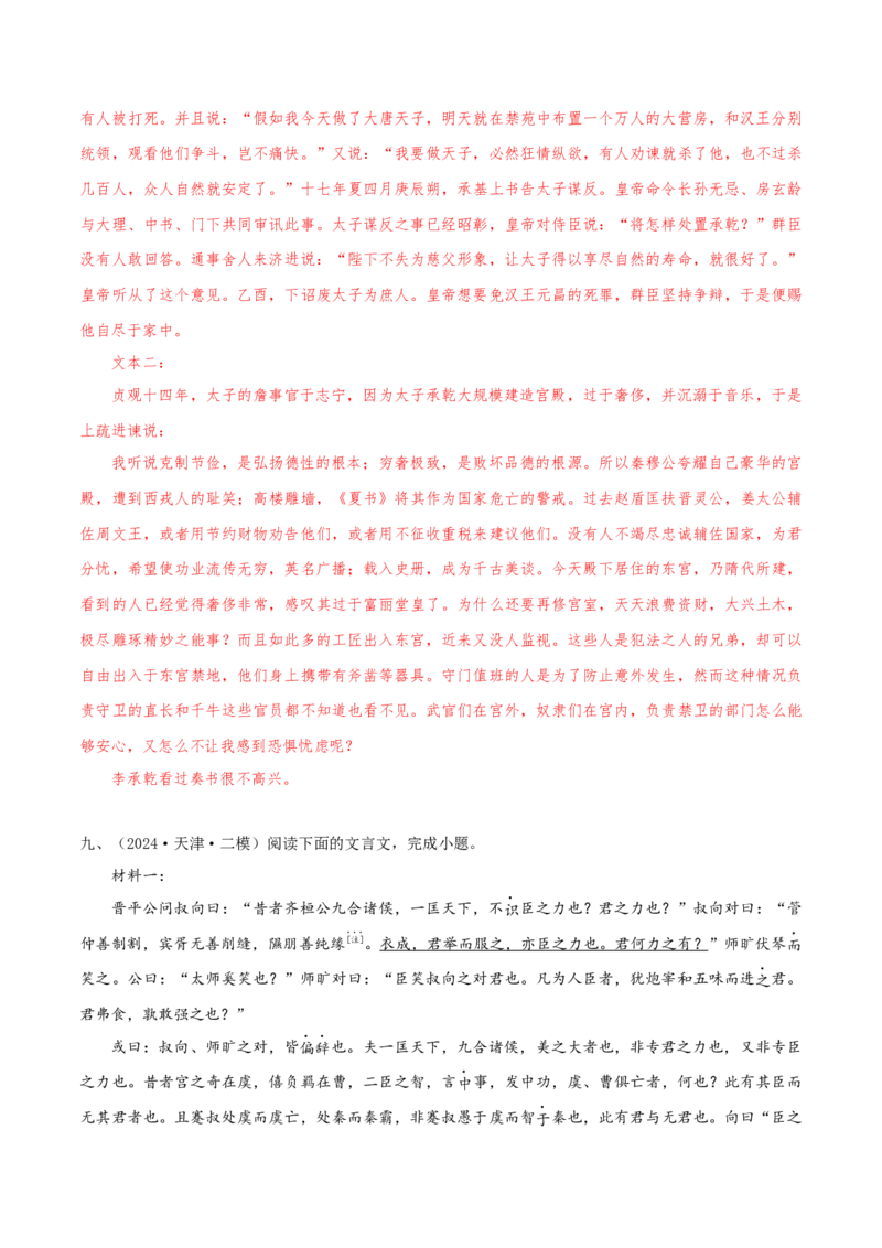 （押天津卷第7-13题）文言文阅读（解析版）-备战2024年高考语文临考题号押题（天津卷）_01高考语文_4.22024年新高考资料_5.2024三轮冲刺