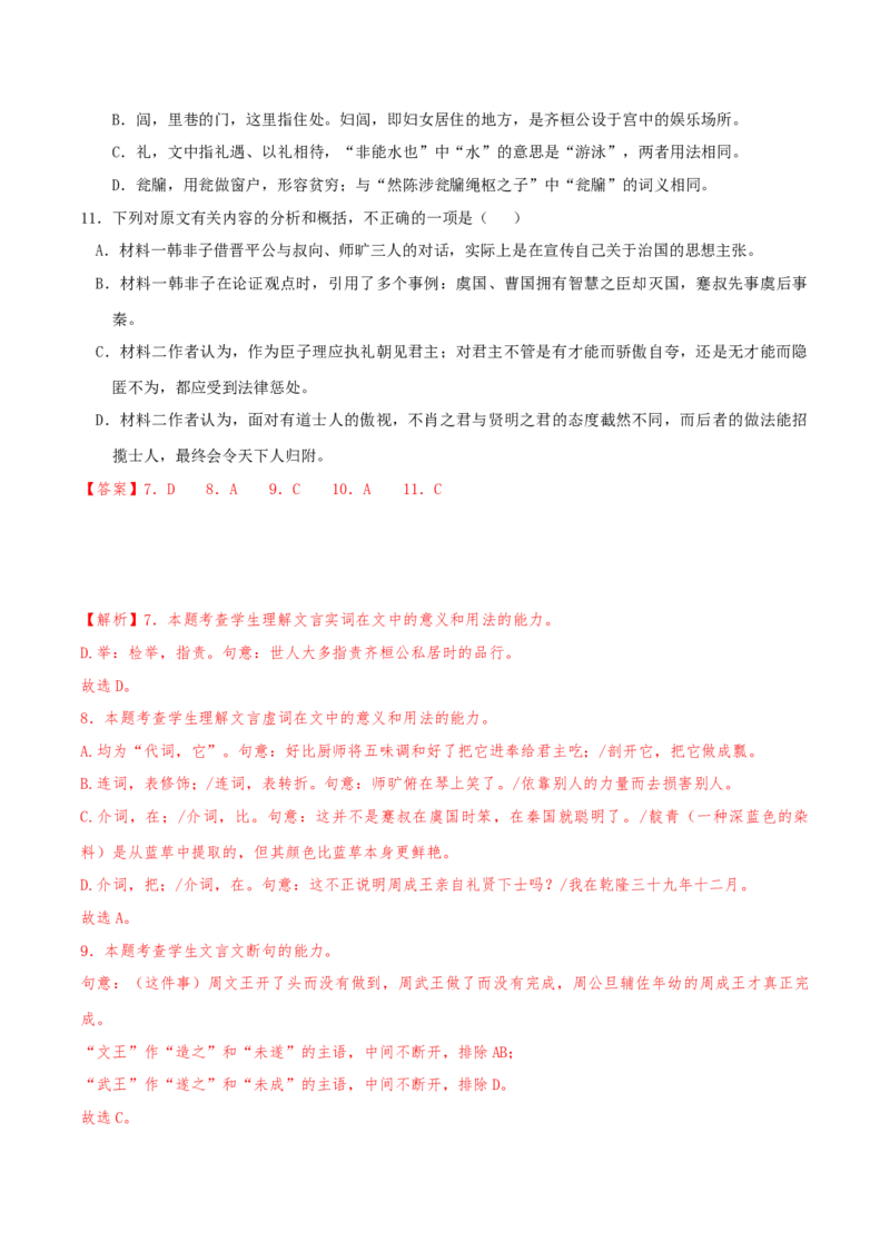 （押天津卷第7-13题）文言文阅读（解析版）-备战2024年高考语文临考题号押题（天津卷）_01高考语文_4.22024年新高考资料_5.2024三轮冲刺