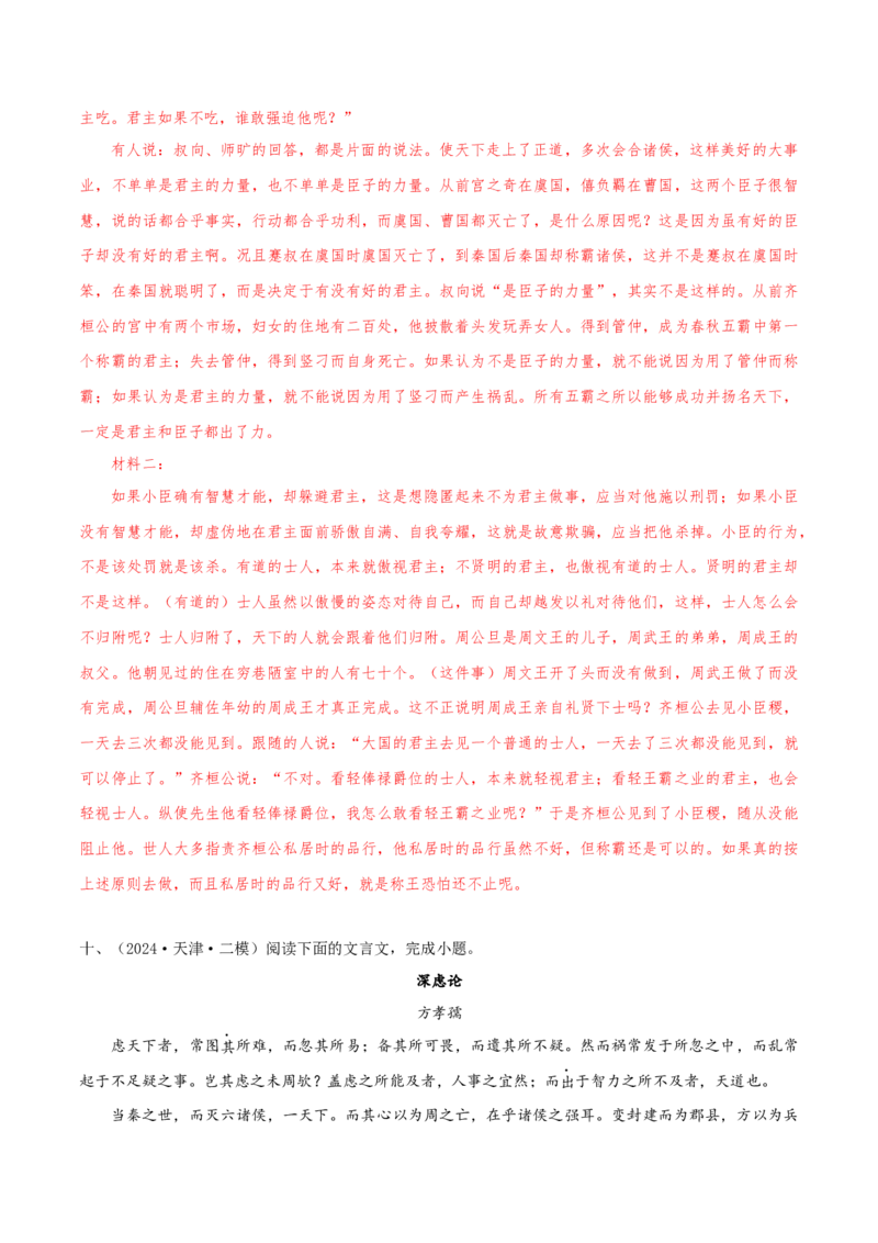 （押天津卷第7-13题）文言文阅读（解析版）-备战2024年高考语文临考题号押题（天津卷）_01高考语文_4.22024年新高考资料_5.2024三轮冲刺