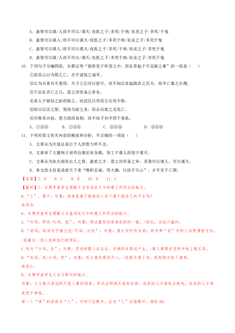 （押天津卷第7-13题）文言文阅读（解析版）-备战2024年高考语文临考题号押题（天津卷）_01高考语文_4.22024年新高考资料_5.2024三轮冲刺