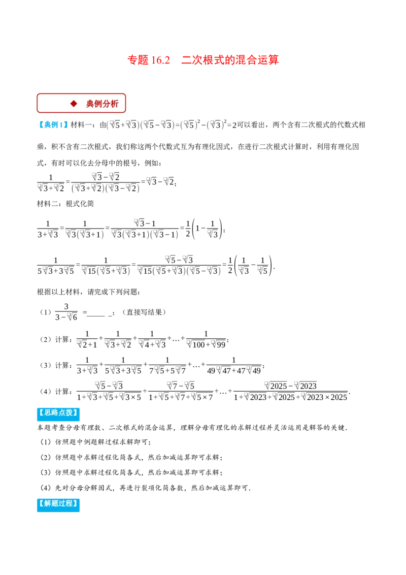 专题16.2二次根式的混合运算（压轴题专项讲练）（人教版）（教师版）_初中数学_八年级数学下册（人教版）_压轴题专项-V5_2025版