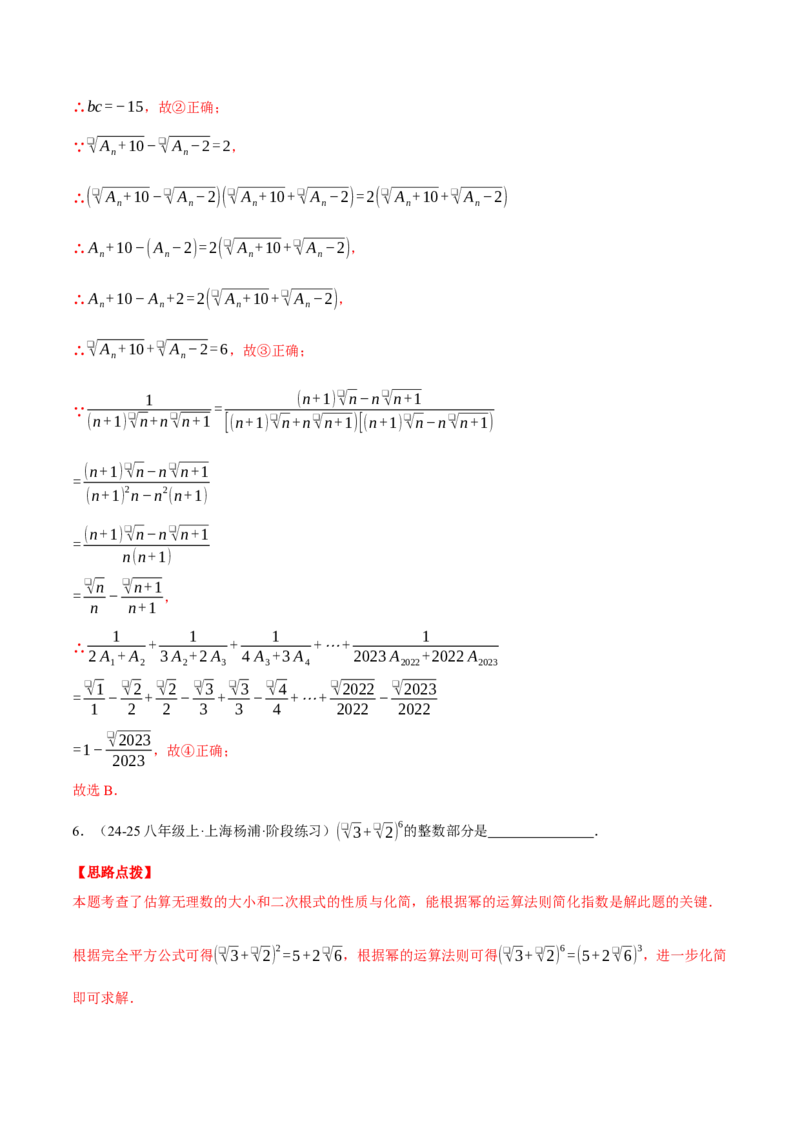 专题16.2二次根式的混合运算（压轴题专项讲练）（人教版）（教师版）_初中数学_八年级数学下册（人教版）_压轴题专项-V5_2025版