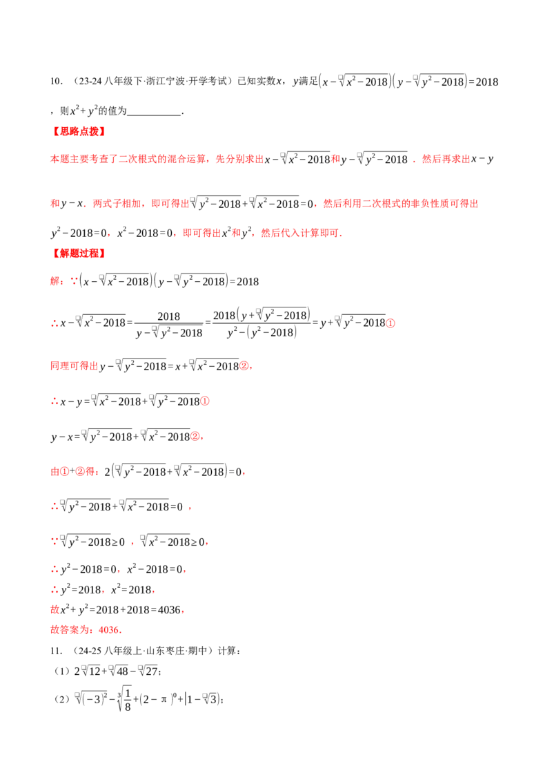 专题16.2二次根式的混合运算（压轴题专项讲练）（人教版）（教师版）_初中数学_八年级数学下册（人教版）_压轴题专项-V5_2025版