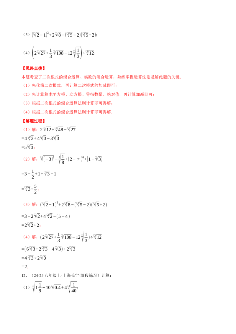 专题16.2二次根式的混合运算（压轴题专项讲练）（人教版）（教师版）_初中数学_八年级数学下册（人教版）_压轴题专项-V5_2025版