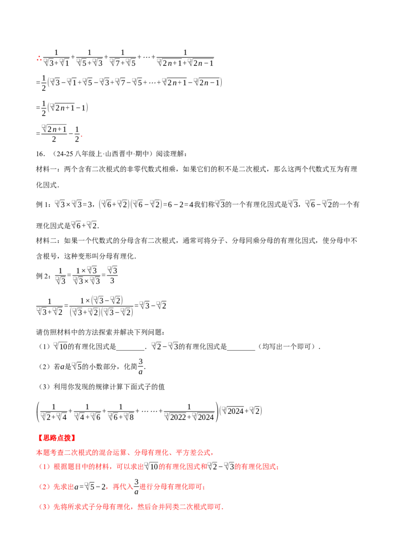 专题16.2二次根式的混合运算（压轴题专项讲练）（人教版）（教师版）_初中数学_八年级数学下册（人教版）_压轴题专项-V5_2025版