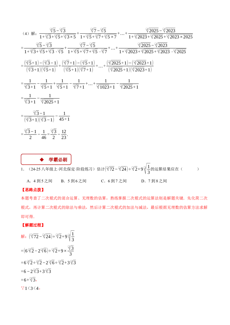 专题16.2二次根式的混合运算（压轴题专项讲练）（人教版）（教师版）_初中数学_八年级数学下册（人教版）_压轴题专项-V5_2025版