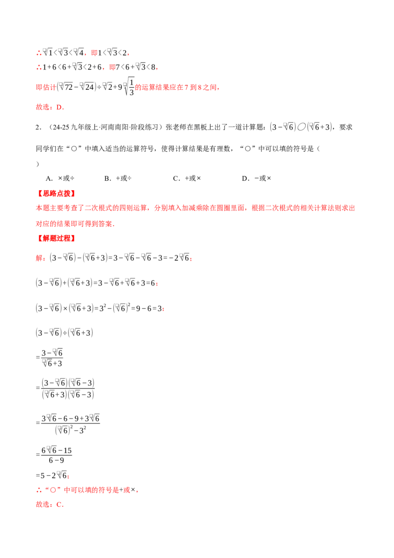 专题16.2二次根式的混合运算（压轴题专项讲练）（人教版）（教师版）_初中数学_八年级数学下册（人教版）_压轴题专项-V5_2025版