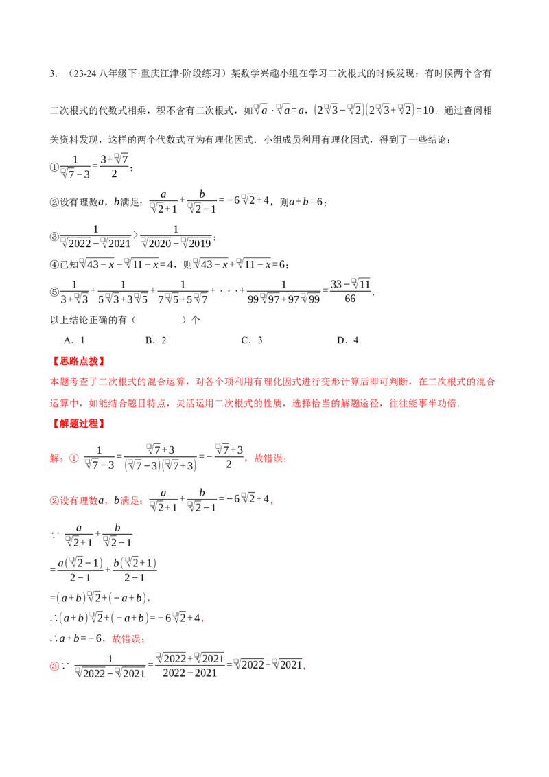 专题16.2二次根式的混合运算（压轴题专项讲练）（人教版）（教师版）_初中数学_八年级数学下册（人教版）_压轴题专项-V5_2025版