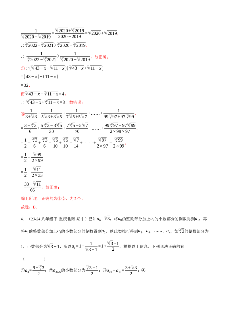 专题16.2二次根式的混合运算（压轴题专项讲练）（人教版）（教师版）_初中数学_八年级数学下册（人教版）_压轴题专项-V5_2025版