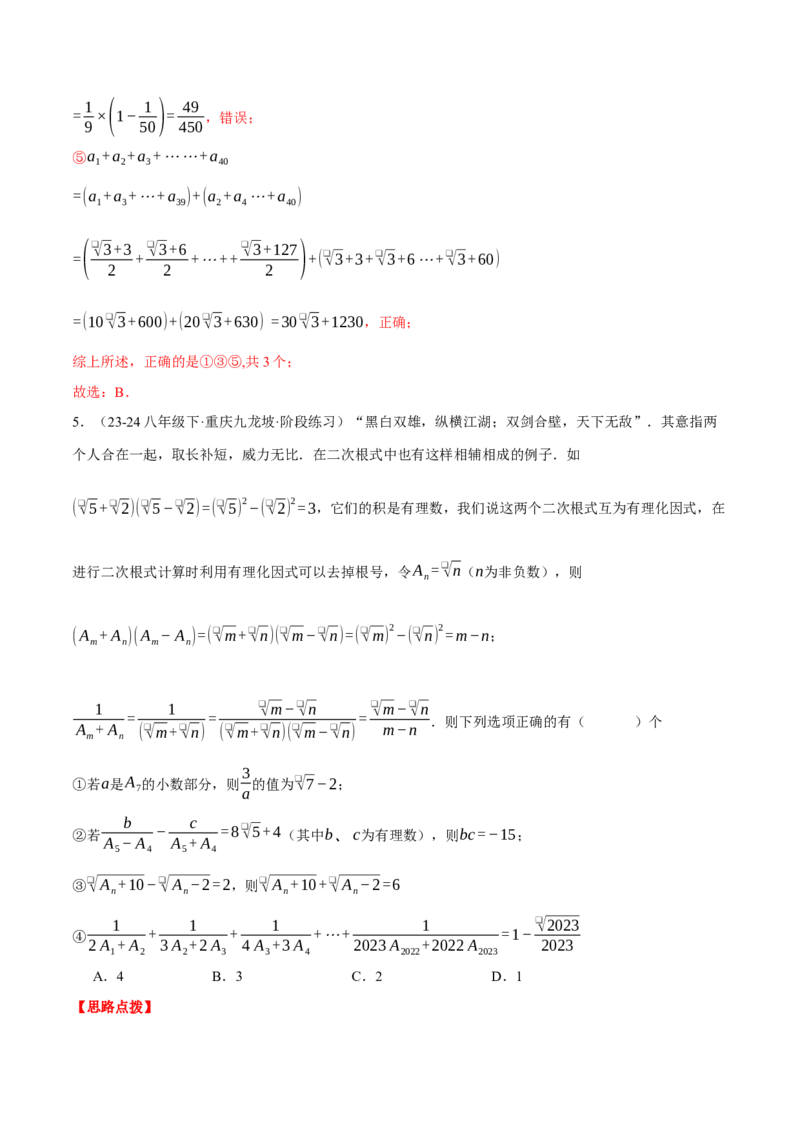 专题16.2二次根式的混合运算（压轴题专项讲练）（人教版）（教师版）_初中数学_八年级数学下册（人教版）_压轴题专项-V5_2025版