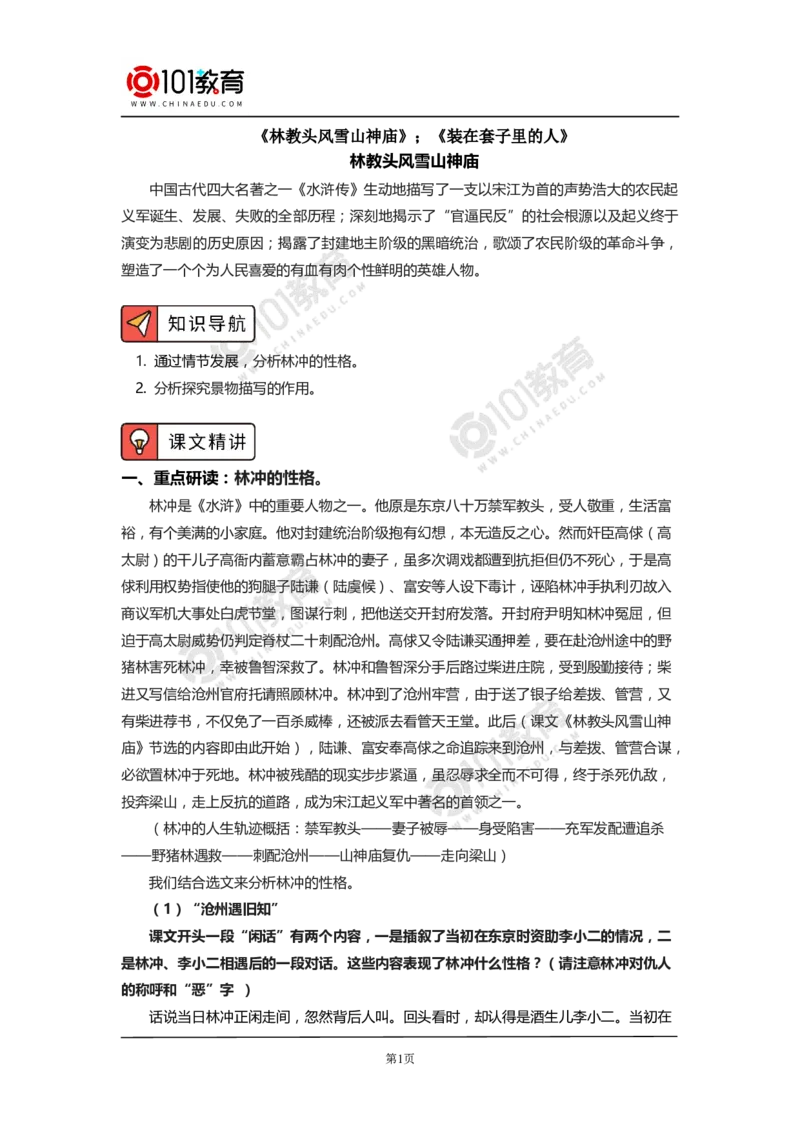 《林教头风雪山神庙》《装在套子里的人》_同步视频课高中语文_新版人教版_新人教版高中语文必修一二_新人教版高中语文必修第二册_101教育高一语文必修第二册配套学案和练习