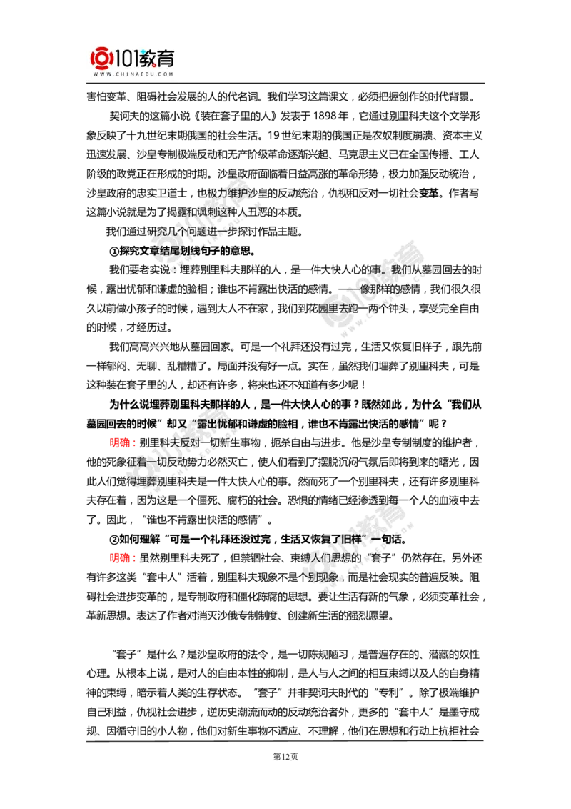 《林教头风雪山神庙》《装在套子里的人》_同步视频课高中语文_新版人教版_新人教版高中语文必修一二_新人教版高中语文必修第二册_101教育高一语文必修第二册配套学案和练习