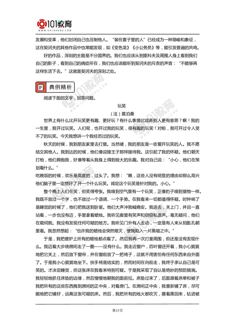 《林教头风雪山神庙》《装在套子里的人》_同步视频课高中语文_新版人教版_新人教版高中语文必修一二_新人教版高中语文必修第二册_101教育高一语文必修第二册配套学案和练习