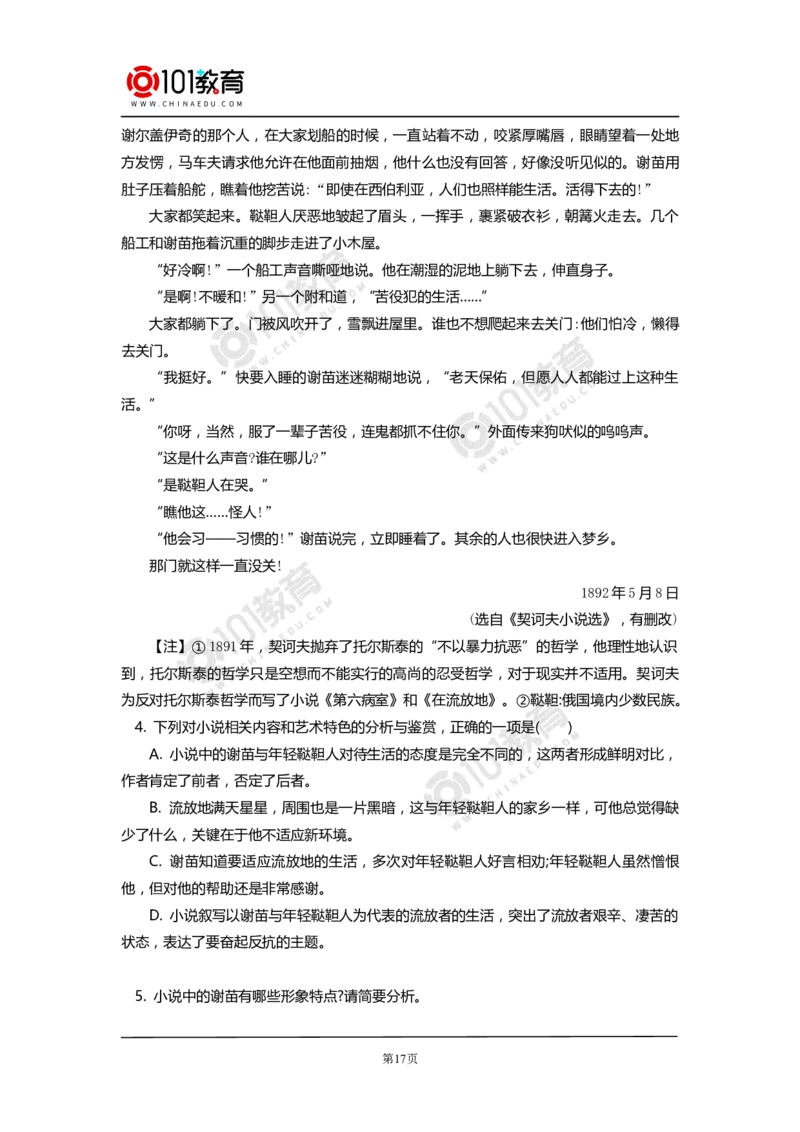 《林教头风雪山神庙》《装在套子里的人》_同步视频课高中语文_新版人教版_新人教版高中语文必修一二_新人教版高中语文必修第二册_101教育高一语文必修第二册配套学案和练习