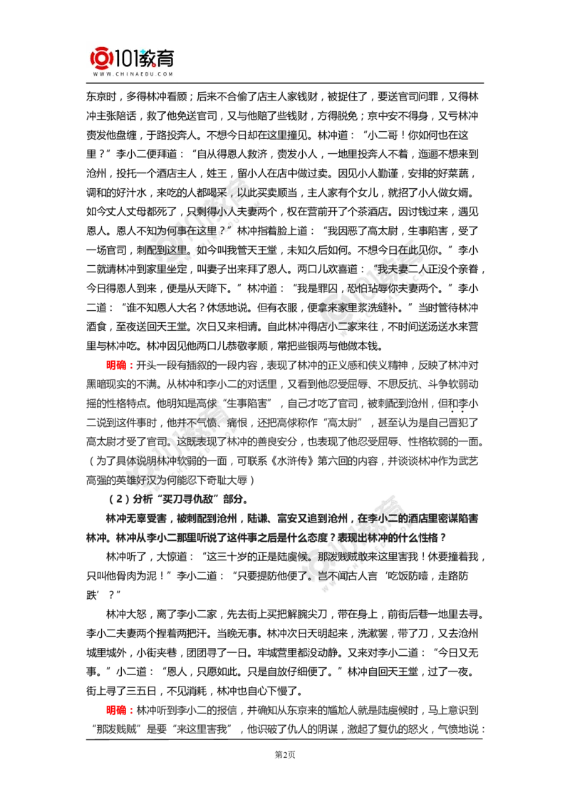 《林教头风雪山神庙》《装在套子里的人》_同步视频课高中语文_新版人教版_新人教版高中语文必修一二_新人教版高中语文必修第二册_101教育高一语文必修第二册配套学案和练习