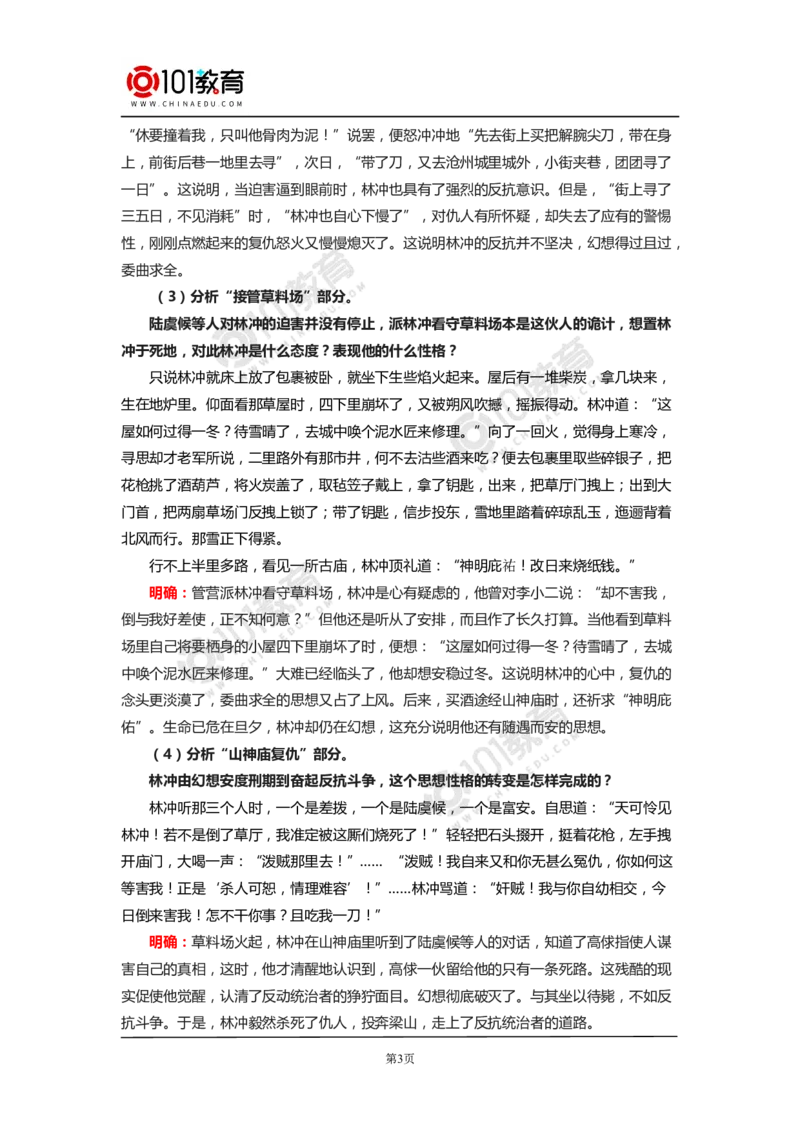《林教头风雪山神庙》《装在套子里的人》_同步视频课高中语文_新版人教版_新人教版高中语文必修一二_新人教版高中语文必修第二册_101教育高一语文必修第二册配套学案和练习