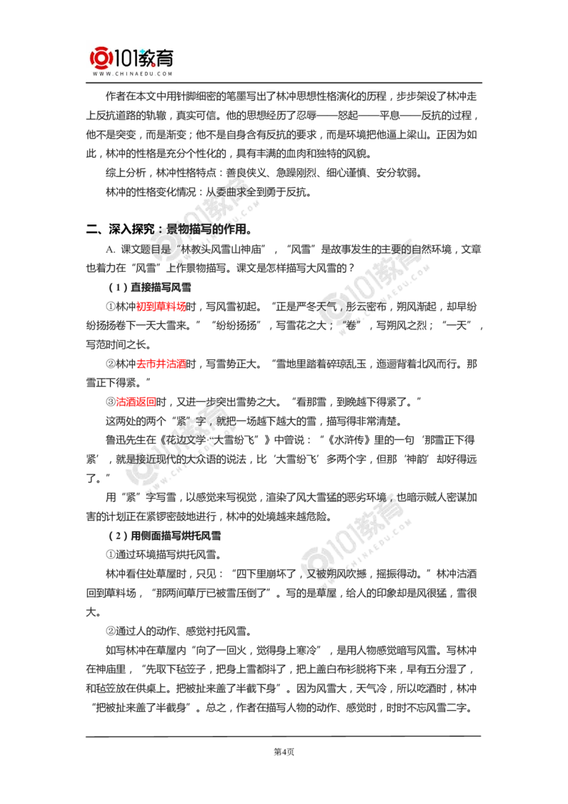 《林教头风雪山神庙》《装在套子里的人》_同步视频课高中语文_新版人教版_新人教版高中语文必修一二_新人教版高中语文必修第二册_101教育高一语文必修第二册配套学案和练习