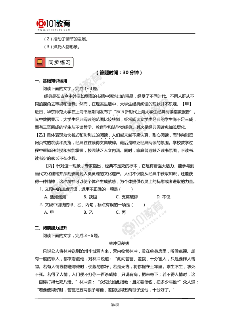 《林教头风雪山神庙》《装在套子里的人》_同步视频课高中语文_新版人教版_新人教版高中语文必修一二_新人教版高中语文必修第二册_101教育高一语文必修第二册配套学案和练习