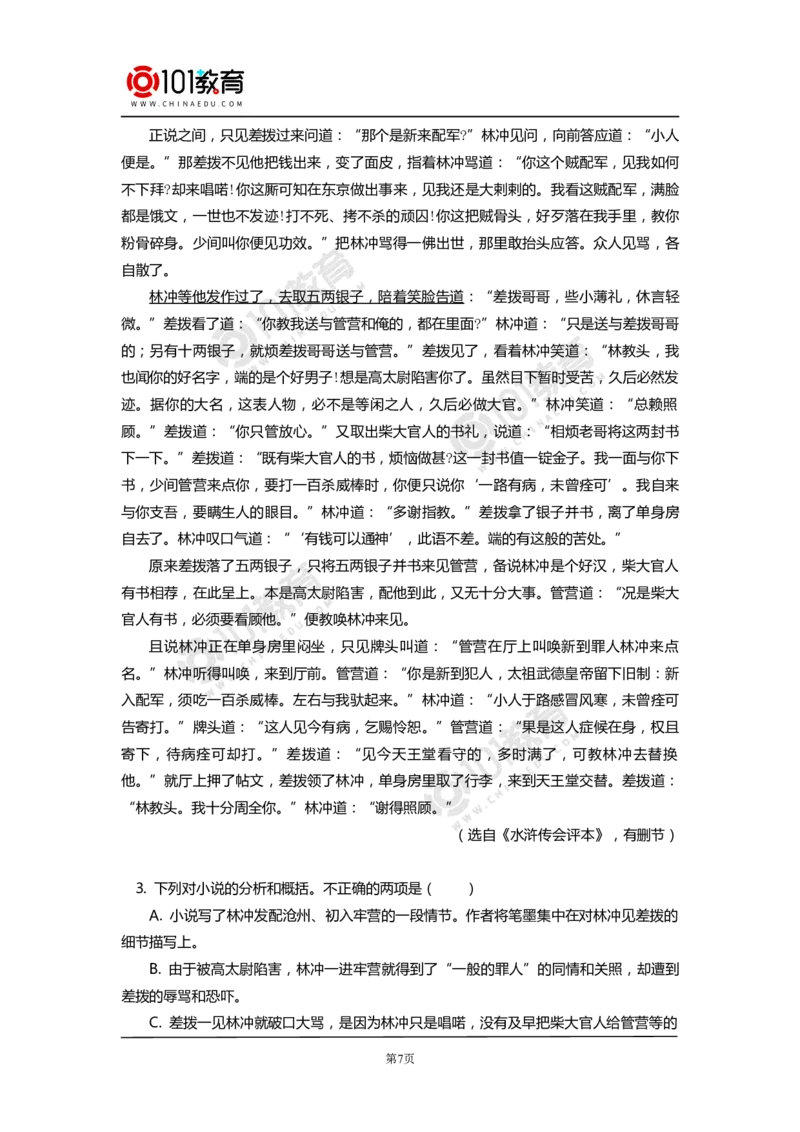 《林教头风雪山神庙》《装在套子里的人》_同步视频课高中语文_新版人教版_新人教版高中语文必修一二_新人教版高中语文必修第二册_101教育高一语文必修第二册配套学案和练习