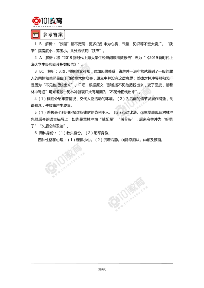 《林教头风雪山神庙》《装在套子里的人》_同步视频课高中语文_新版人教版_新人教版高中语文必修一二_新人教版高中语文必修第二册_101教育高一语文必修第二册配套学案和练习