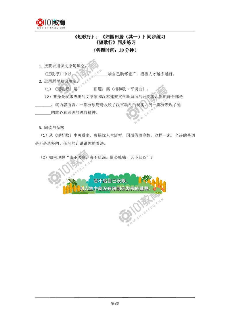 《短歌行》《归园田居（其一）》同步练习_同步视频课高中语文_新版人教版_新人教版高中语文必修一二_新人教版高中语文必修第一册_101教育语文必修第一册配套学案和练习