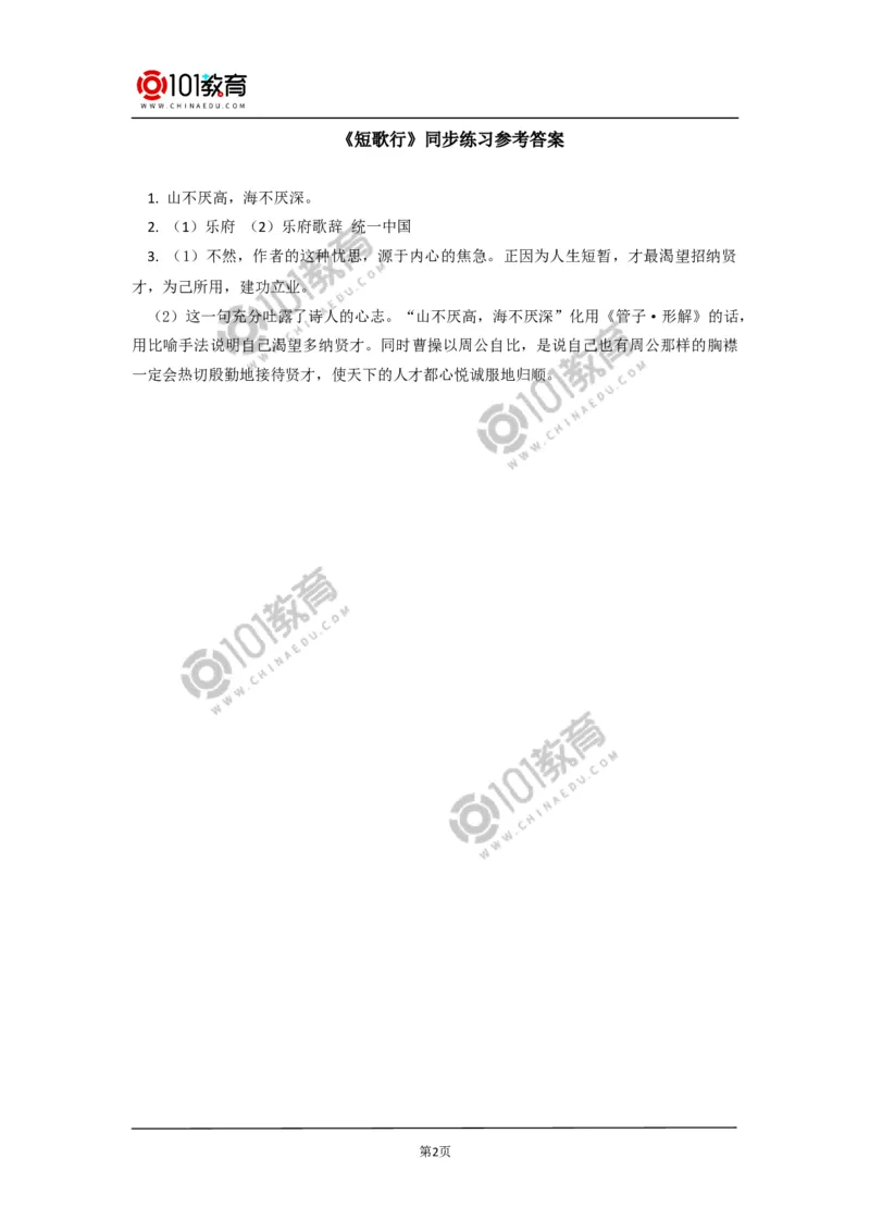 《短歌行》《归园田居（其一）》同步练习_同步视频课高中语文_新版人教版_新人教版高中语文必修一二_新人教版高中语文必修第一册_101教育语文必修第一册配套学案和练习