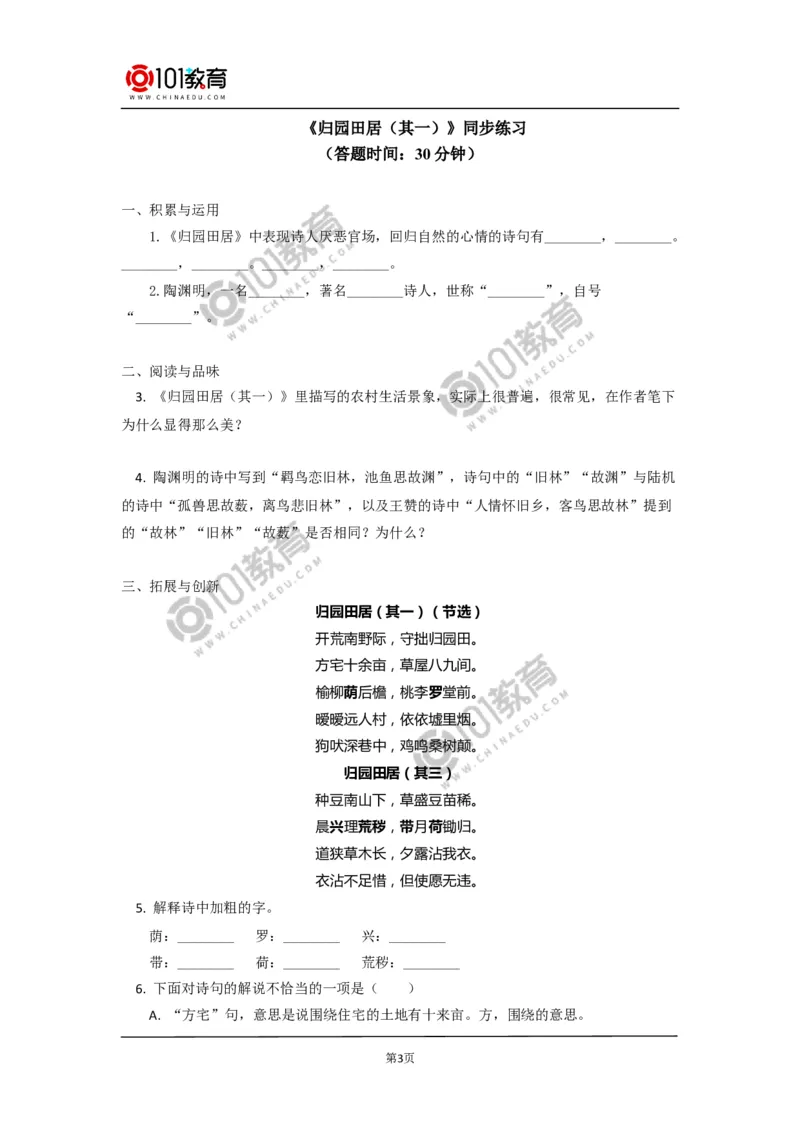 《短歌行》《归园田居（其一）》同步练习_同步视频课高中语文_新版人教版_新人教版高中语文必修一二_新人教版高中语文必修第一册_101教育语文必修第一册配套学案和练习