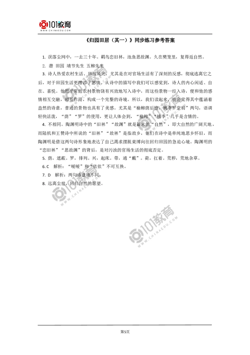 《短歌行》《归园田居（其一）》同步练习_同步视频课高中语文_新版人教版_新人教版高中语文必修一二_新人教版高中语文必修第一册_101教育语文必修第一册配套学案和练习