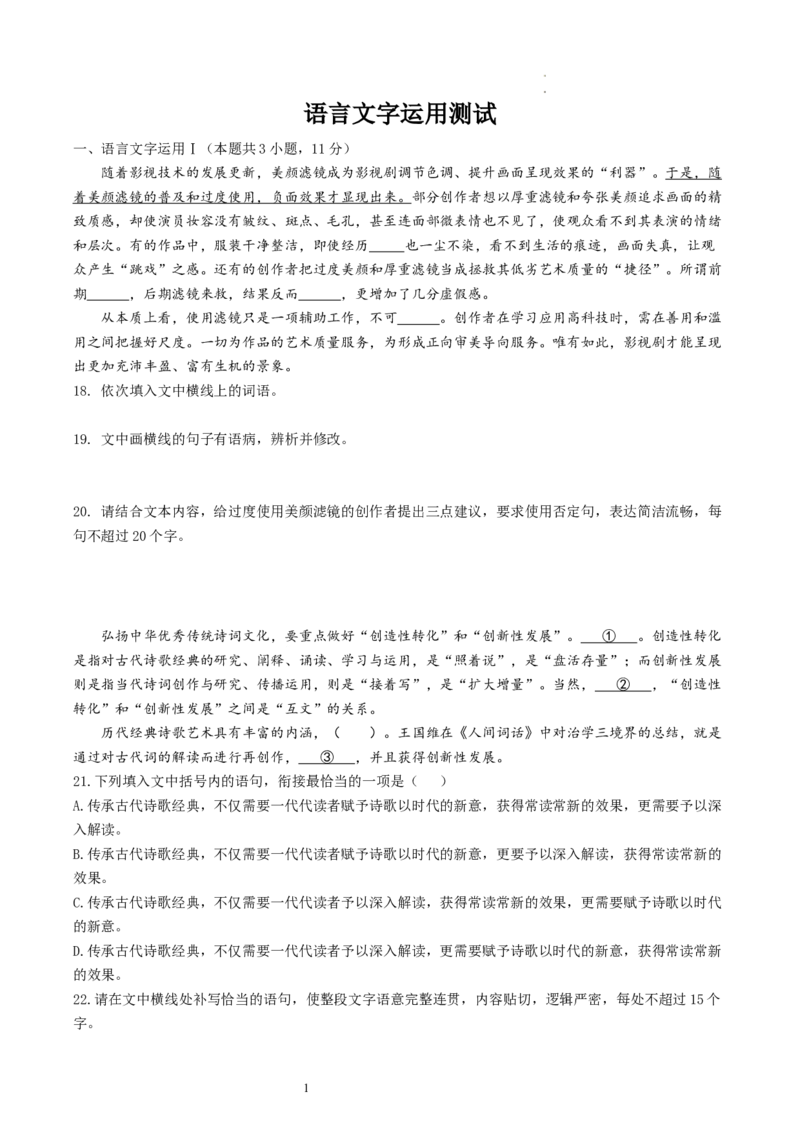 语言文字运用专题测试（原卷版）_01高考语文_新高考复习资料_2024年新高考资料_一轮复习资料_高考语文一轮复习讲练测（课件+讲义+练习）（新高考）_第三部分语言文字运用