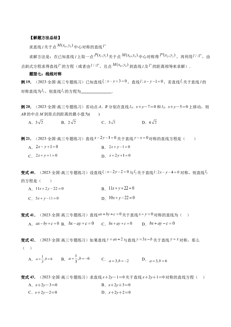 第02讲两条直线的位置关系（八大题型）（讲义）（原卷版）_2.2025数学总复习_2024年新高考资料_1.2024一轮复习_2024年高考数学一轮复习讲练测（新教材新高考）_第八章平面解析几何