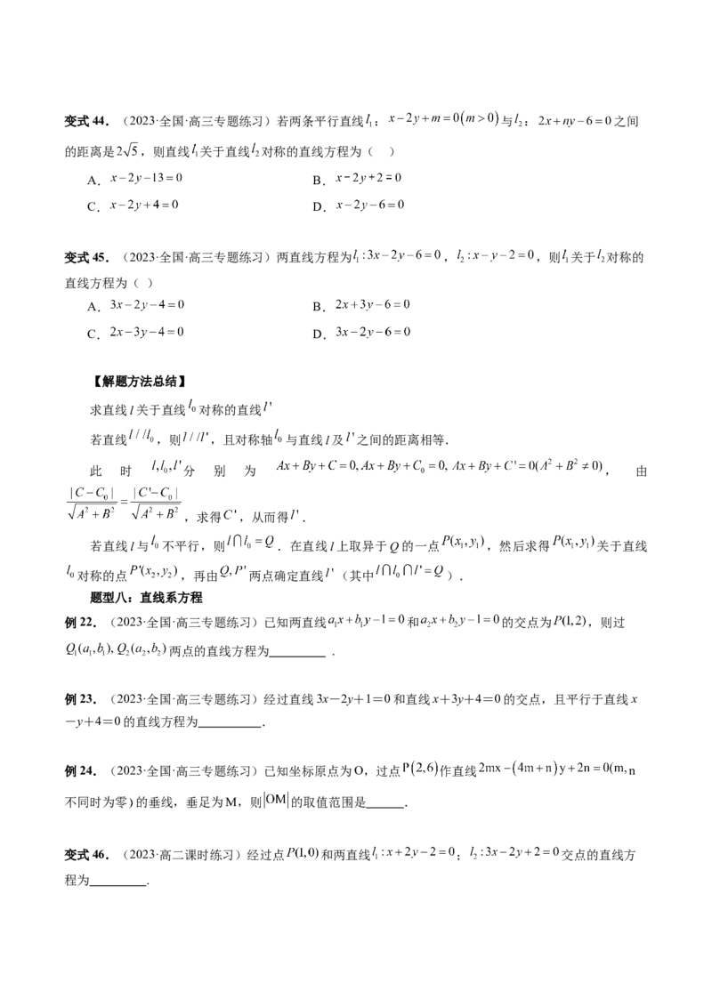 第02讲两条直线的位置关系（八大题型）（讲义）（原卷版）_2.2025数学总复习_2024年新高考资料_1.2024一轮复习_2024年高考数学一轮复习讲练测（新教材新高考）_第八章平面解析几何