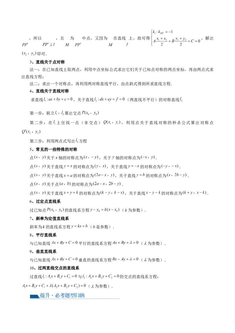第02讲两条直线的位置关系（八大题型）（讲义）（原卷版）_2.2025数学总复习_2024年新高考资料_1.2024一轮复习_2024年高考数学一轮复习讲练测（新教材新高考）_第八章平面解析几何