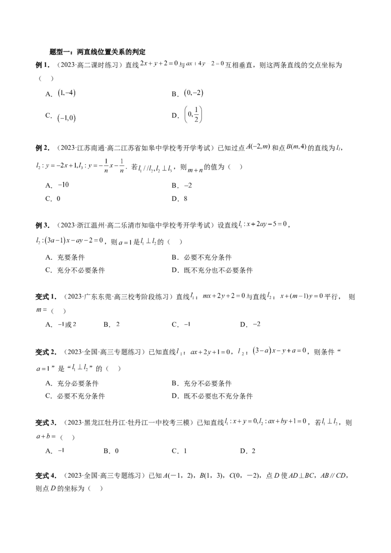 第02讲两条直线的位置关系（八大题型）（讲义）（原卷版）_2.2025数学总复习_2024年新高考资料_1.2024一轮复习_2024年高考数学一轮复习讲练测（新教材新高考）_第八章平面解析几何