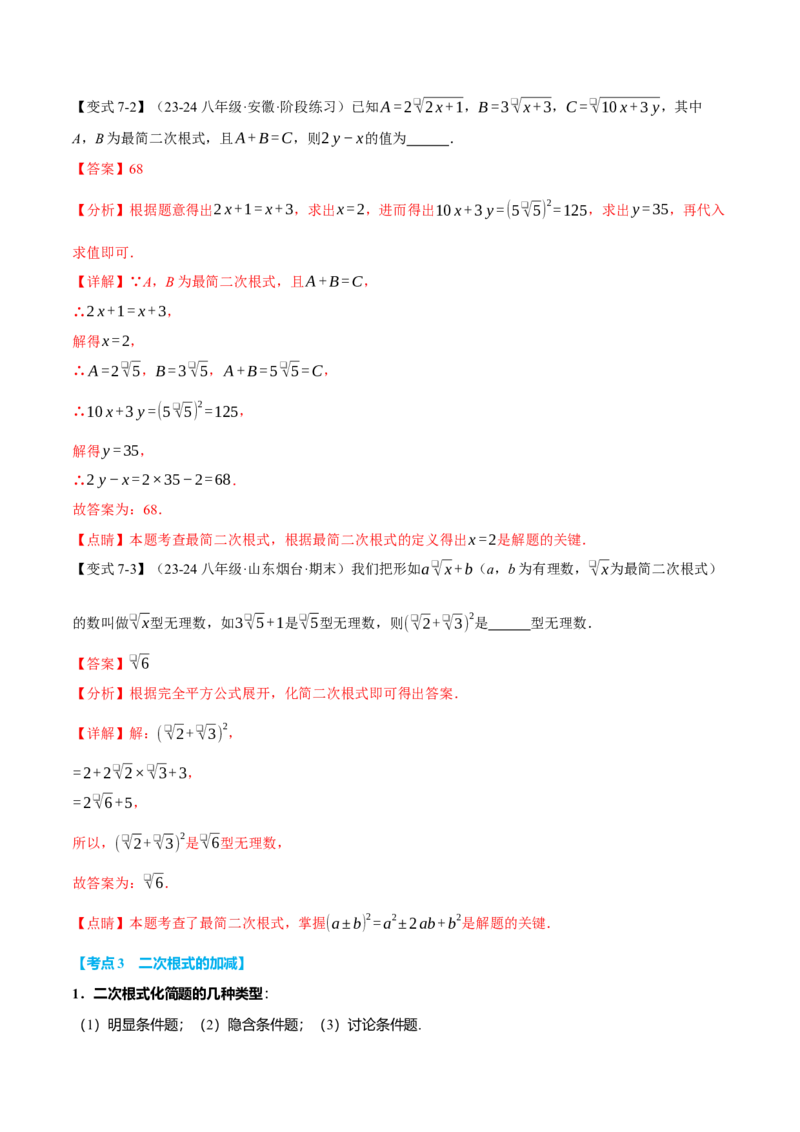专题16.6二次根式全章专项复习（3大考点11种题型）（举一反三）（人教版）（教师版）_初中数学_八年级数学下册（人教版）_母题专项-U66_2025版