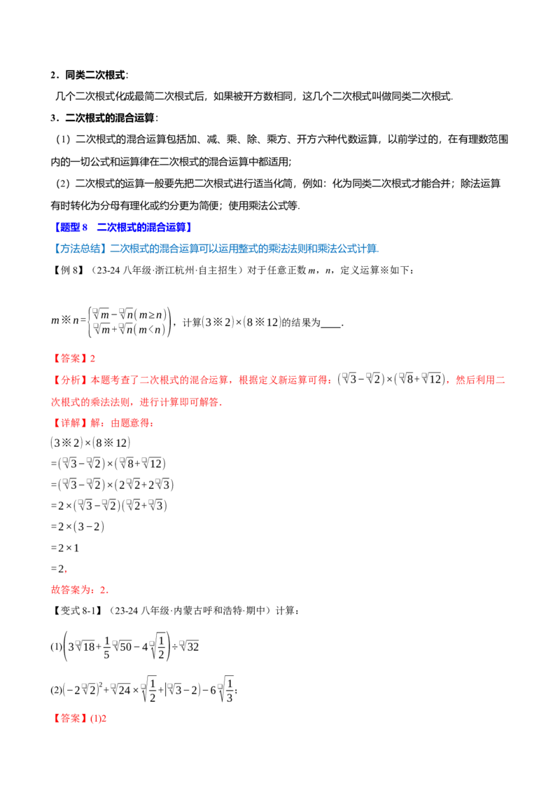 专题16.6二次根式全章专项复习（3大考点11种题型）（举一反三）（人教版）（教师版）_初中数学_八年级数学下册（人教版）_母题专项-U66_2025版
