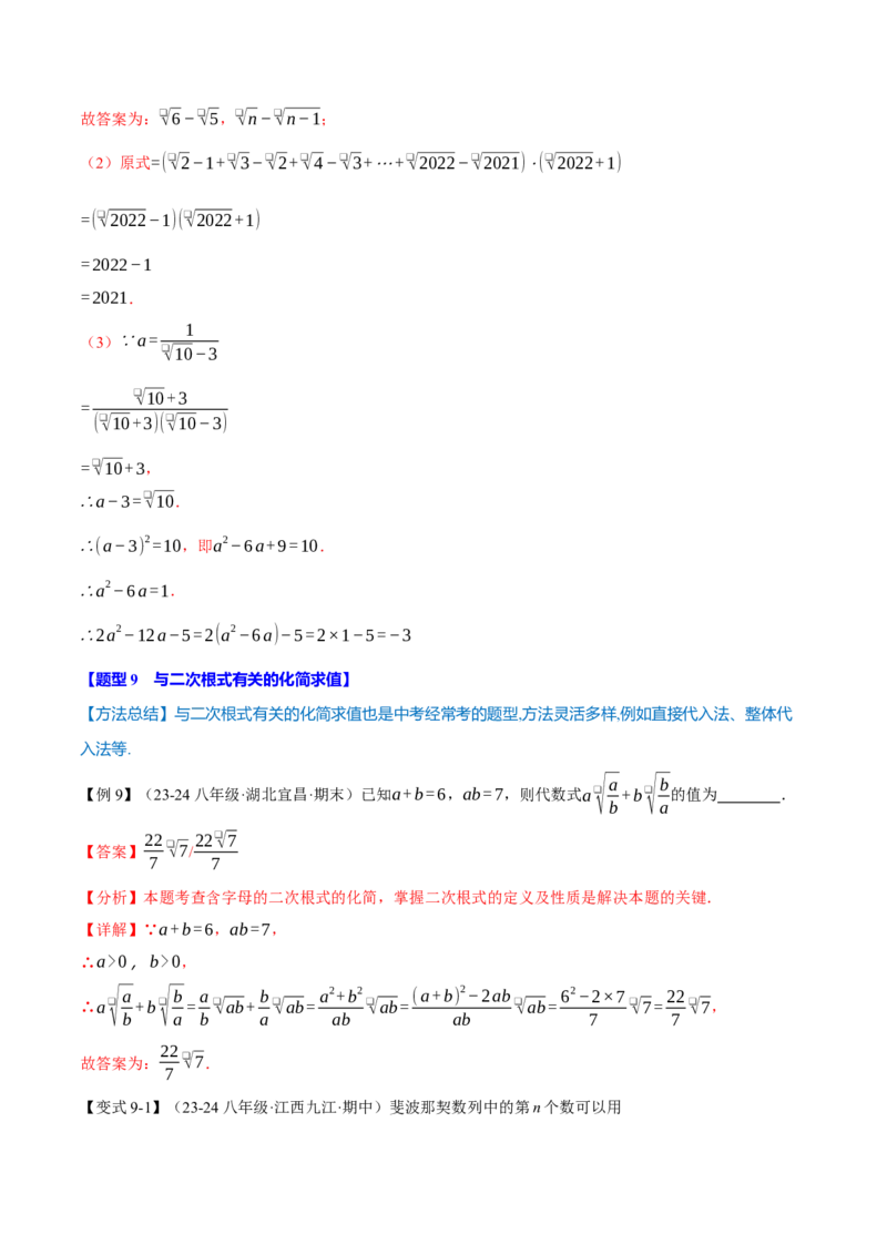 专题16.6二次根式全章专项复习（3大考点11种题型）（举一反三）（人教版）（教师版）_初中数学_八年级数学下册（人教版）_母题专项-U66_2025版