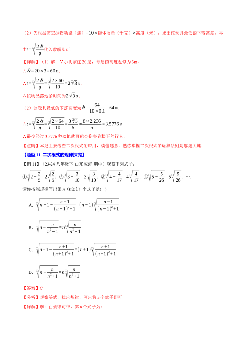 专题16.6二次根式全章专项复习（3大考点11种题型）（举一反三）（人教版）（教师版）_初中数学_八年级数学下册（人教版）_母题专项-U66_2025版