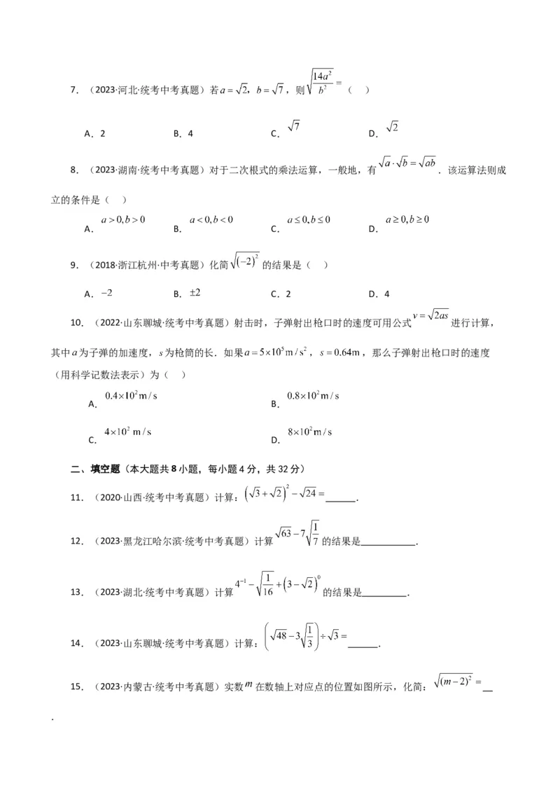 专题16.22二次根式（直通中考）（提升练）（人教版）_初中数学_八年级数学下册（人教版）_专题突破练习-V4