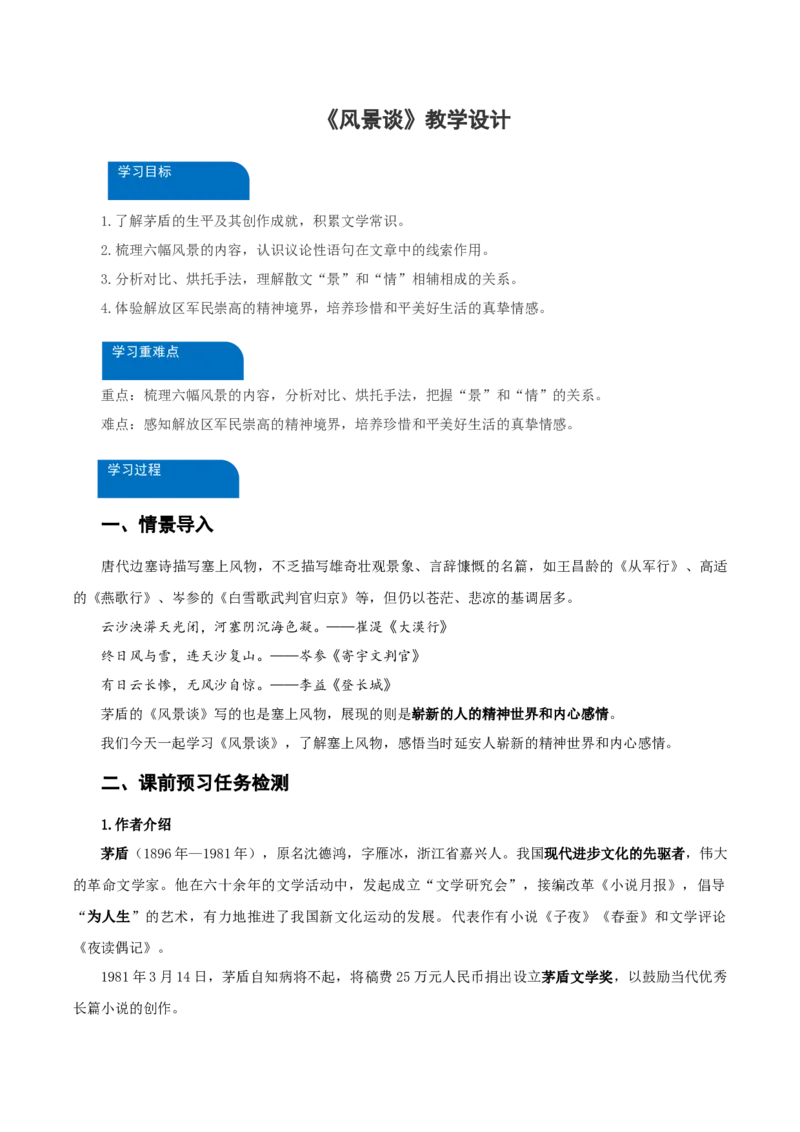7-1《风景谈》（教学设计）-（统编版选择性必修下册）_高语_高中语文_选择性必修下册_教学设计