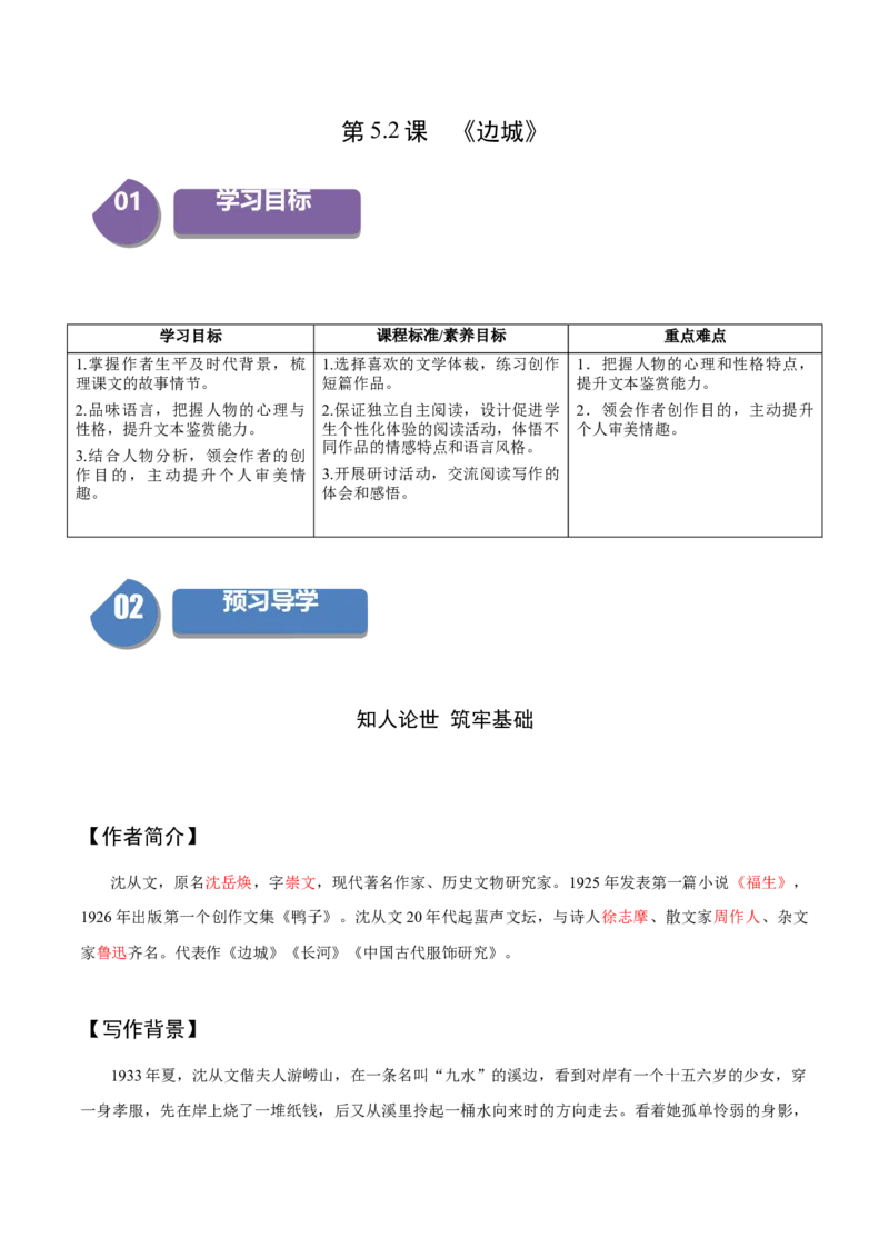 5.2《边城》（同步学案）（教师版）-高二语文同步（统编版选择性必修下册）_高语_高中语文_选择性必修下册_同步讲义