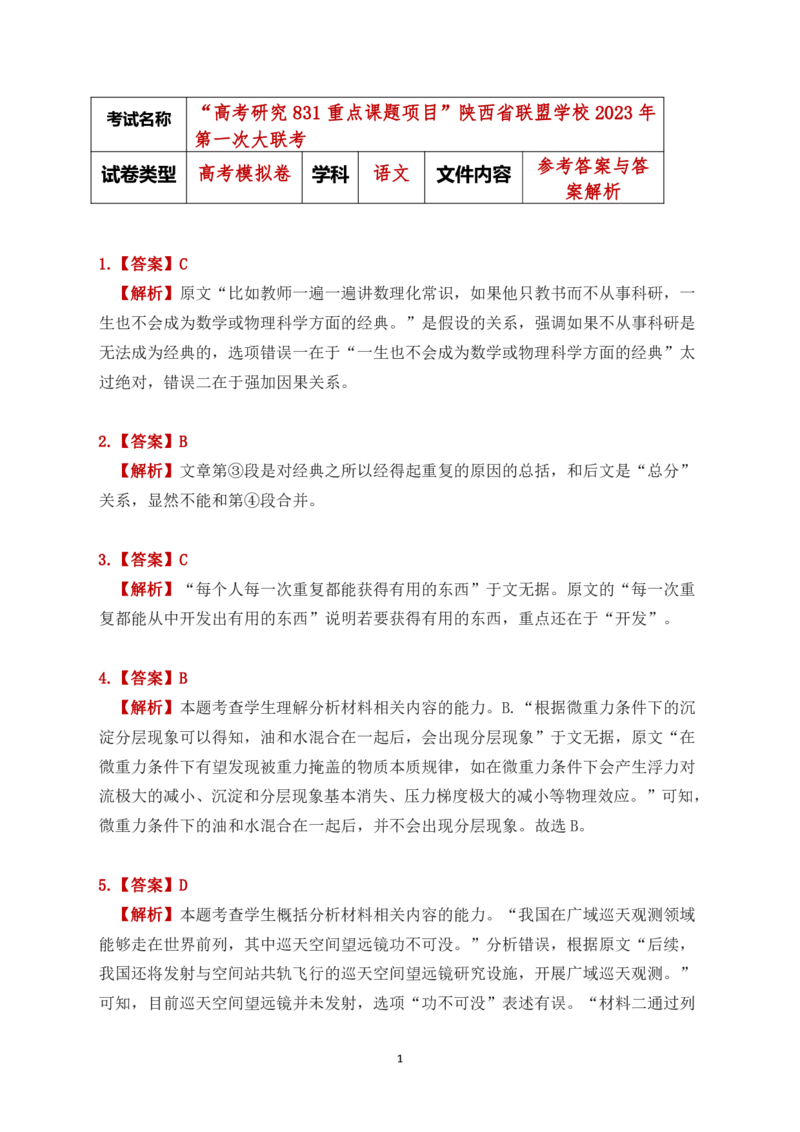陕西省联盟学校2023年第一次大联盟语文答案公众号：一枚试卷君_01高考语文_32023年新高考资料_3模拟题_老高考