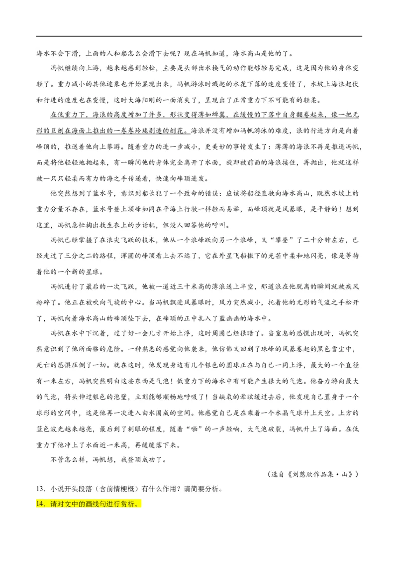 解密07文学类文本阅读小说之艺术技巧分析（分层训练）（原卷版）_01高考语文_新高考复习资料_2024年新高考资料_二轮复习资料_分层训练