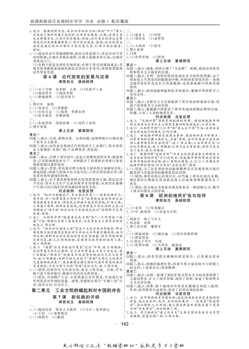 名师同步导学历史岳麓版必修2_名师同步导学_高中历史
