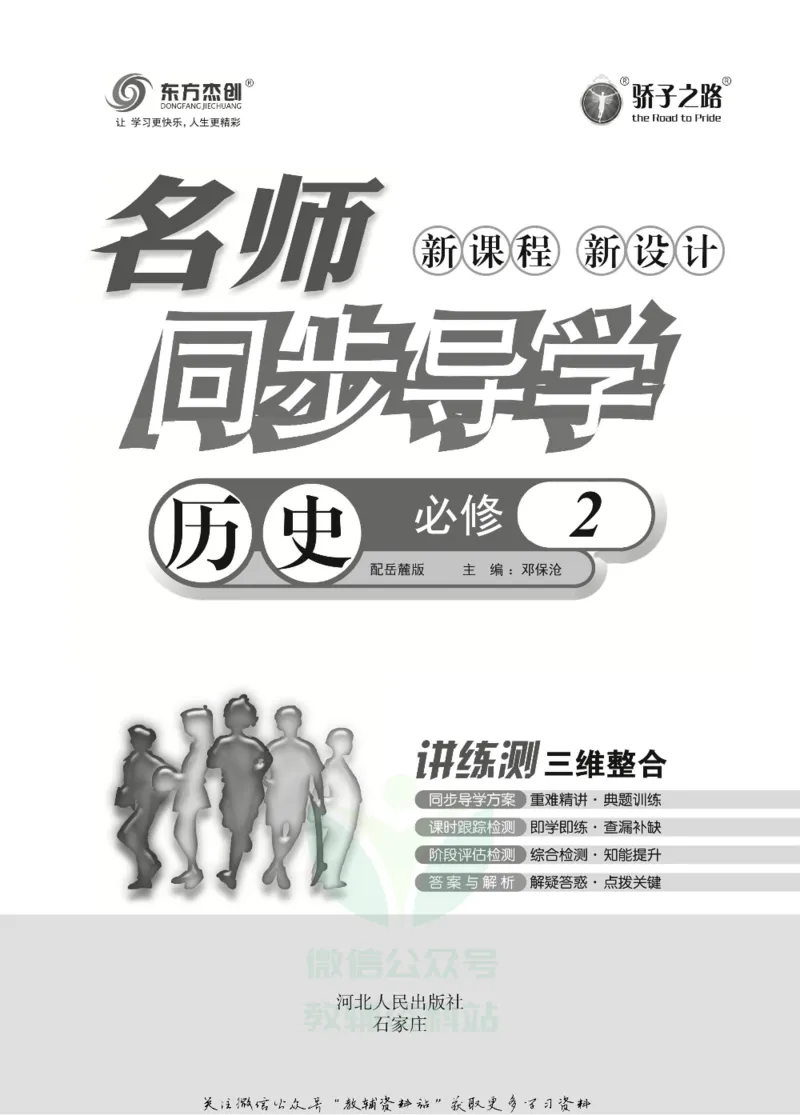 名师同步导学历史岳麓版必修2_名师同步导学_高中历史