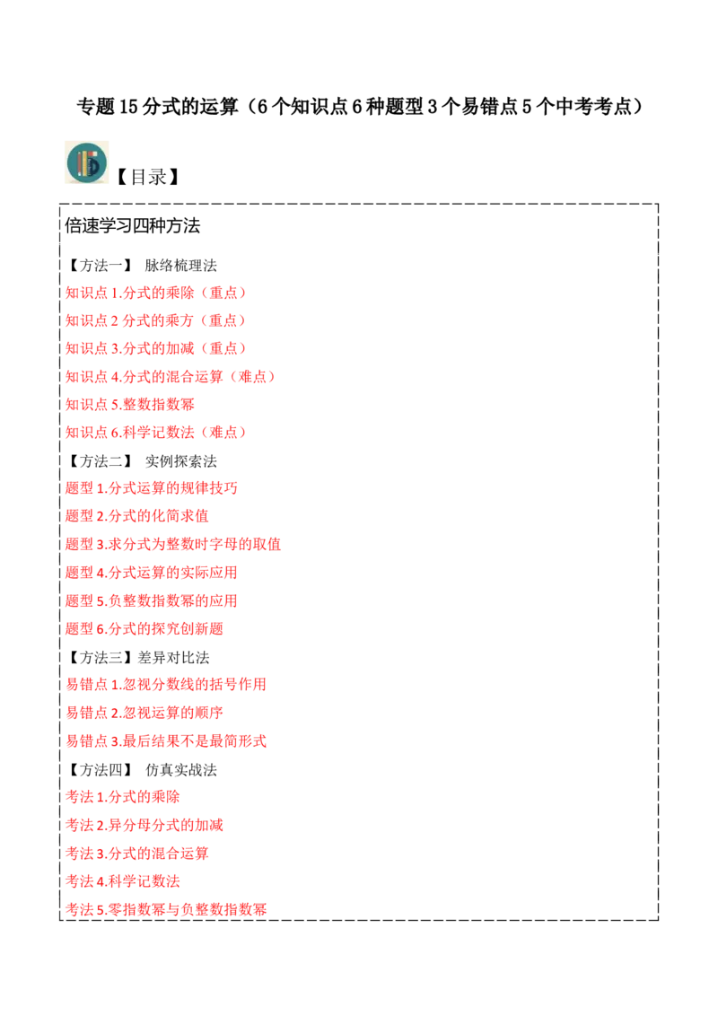 专题15分式的运算（6个知识点6种题型3个易错点5个中考考点）（教师版）_初中数学_八年级数学上册（人教版）_常见题型通关讲解练-V3_2024版