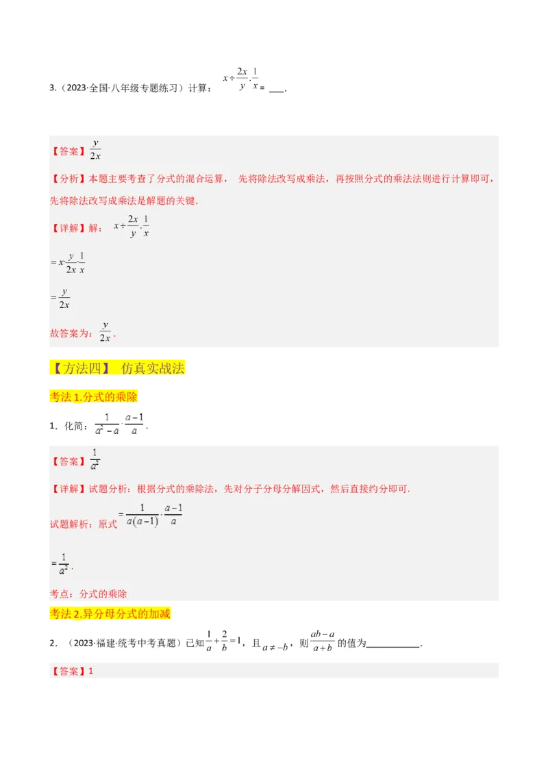 专题15分式的运算（6个知识点6种题型3个易错点5个中考考点）（教师版）_初中数学_八年级数学上册（人教版）_常见题型通关讲解练-V3_2024版