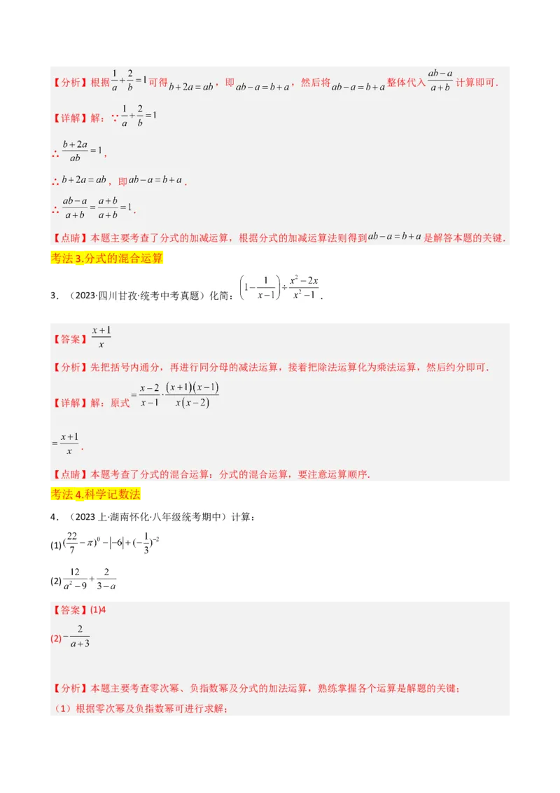 专题15分式的运算（6个知识点6种题型3个易错点5个中考考点）（教师版）_初中数学_八年级数学上册（人教版）_常见题型通关讲解练-V3_2024版