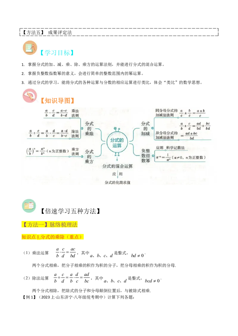 专题15分式的运算（6个知识点6种题型3个易错点5个中考考点）（教师版）_初中数学_八年级数学上册（人教版）_常见题型通关讲解练-V3_2024版